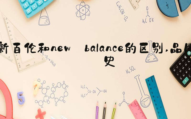 新百伦和new balance的区别 品牌历史